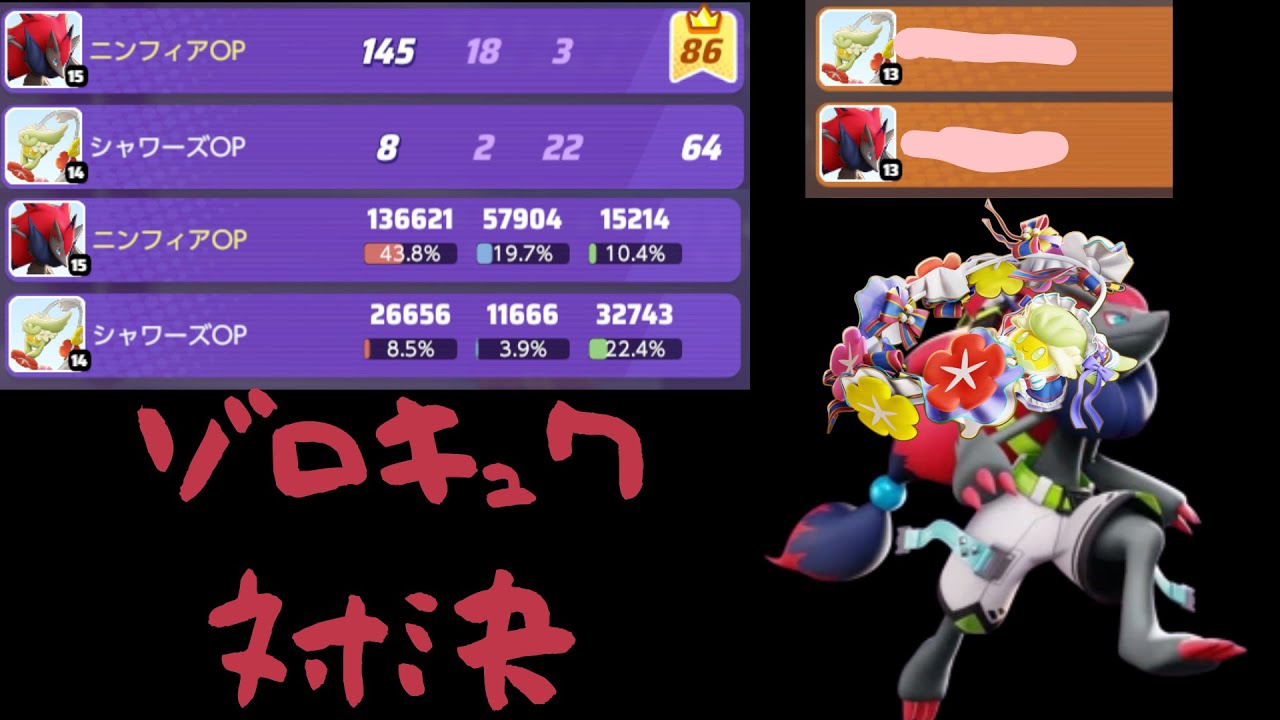 【ポケモンユナイト】ゾロキュワ対決！