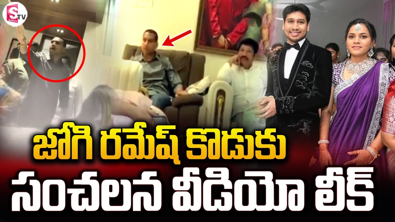 జోగి రమేష్ కొడుకు సంచలన వీడియో లీక్ | Jogi Ramesh Family Controversy | Jogi Rajeev | Telugu News