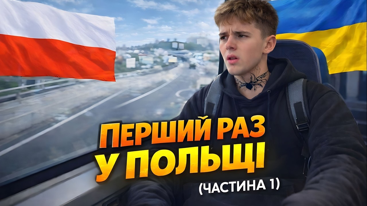 Перший раз у Польщі┃Не бачились 4 роки ┃ VLOG 1
