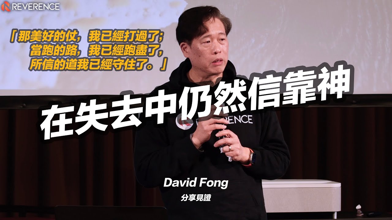 走盡當走的路：在失去中仍然信靠神｜David Fong 分享見證 | 2026-02-01