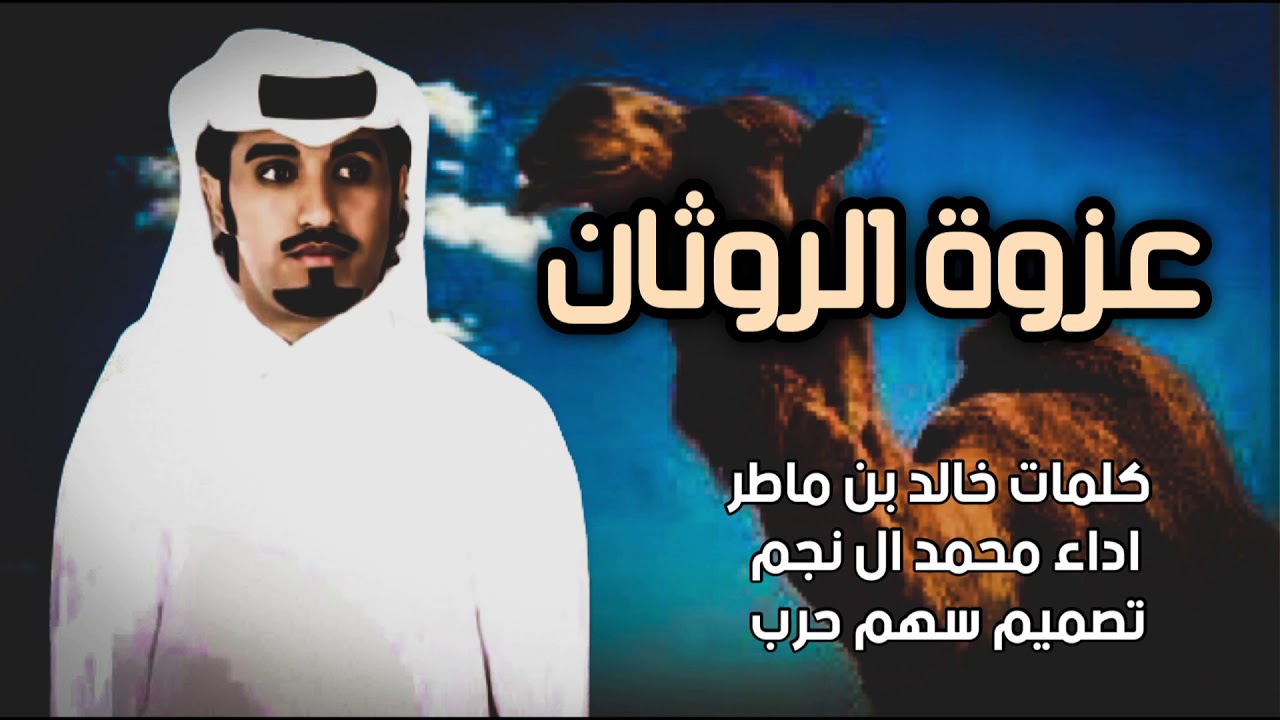 شيله حرب 2021 | عزوة الروثان | كلمات خالد بن ماطر | اداء محمد ال نجم #حرب #الرويثي 🔥🔥🔥🔥🔥🔥🔥🔥