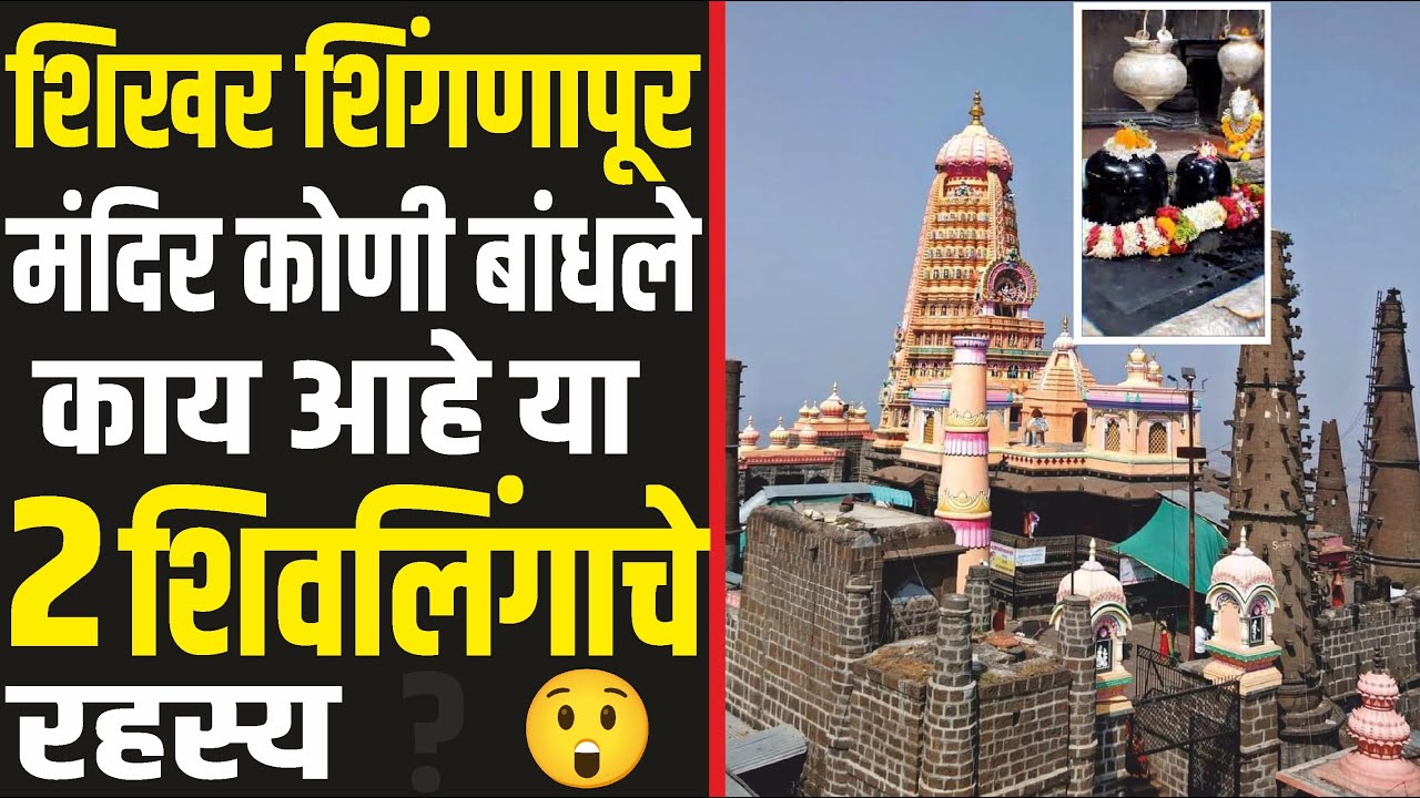 शिखर शिंगणापूर नावाचे रहस्य | शिखर शिंगणापूर मंदिर कोणी बांधले | Motha Mahadev Shikhar Shingnapur