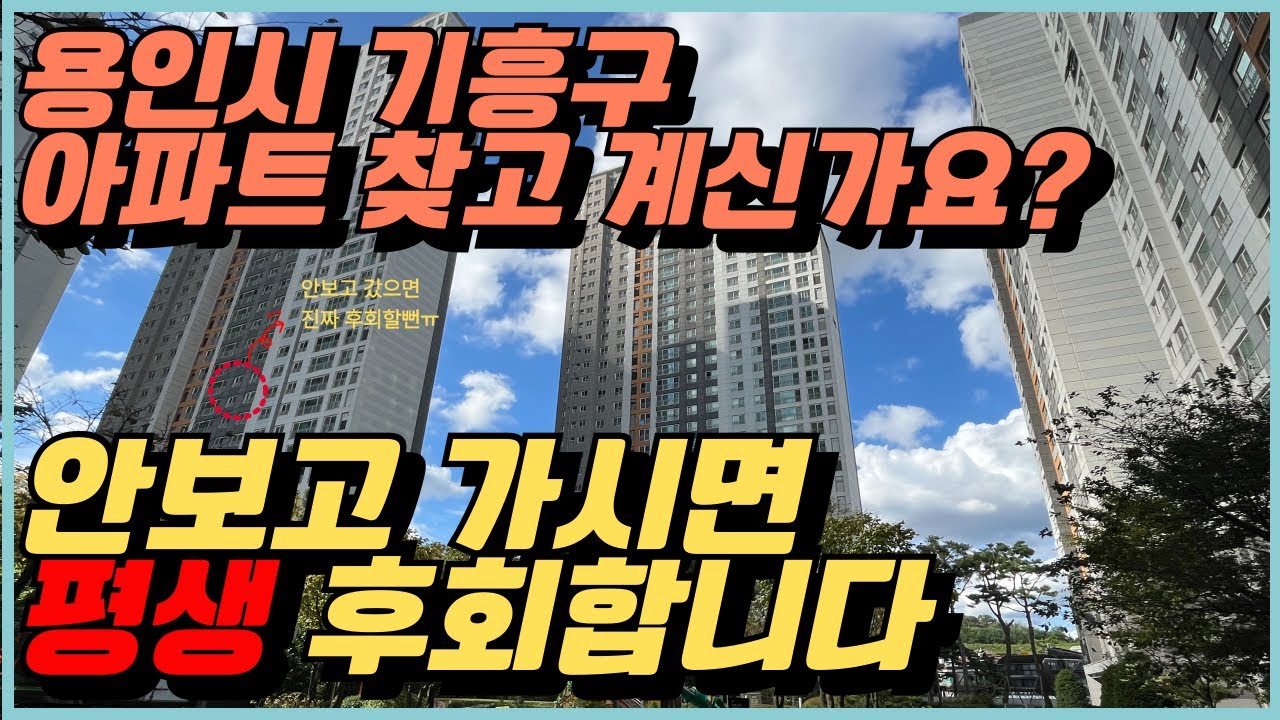 용인 기흥구 아파트, 이거 모르고 사면 진짜 후회합니다