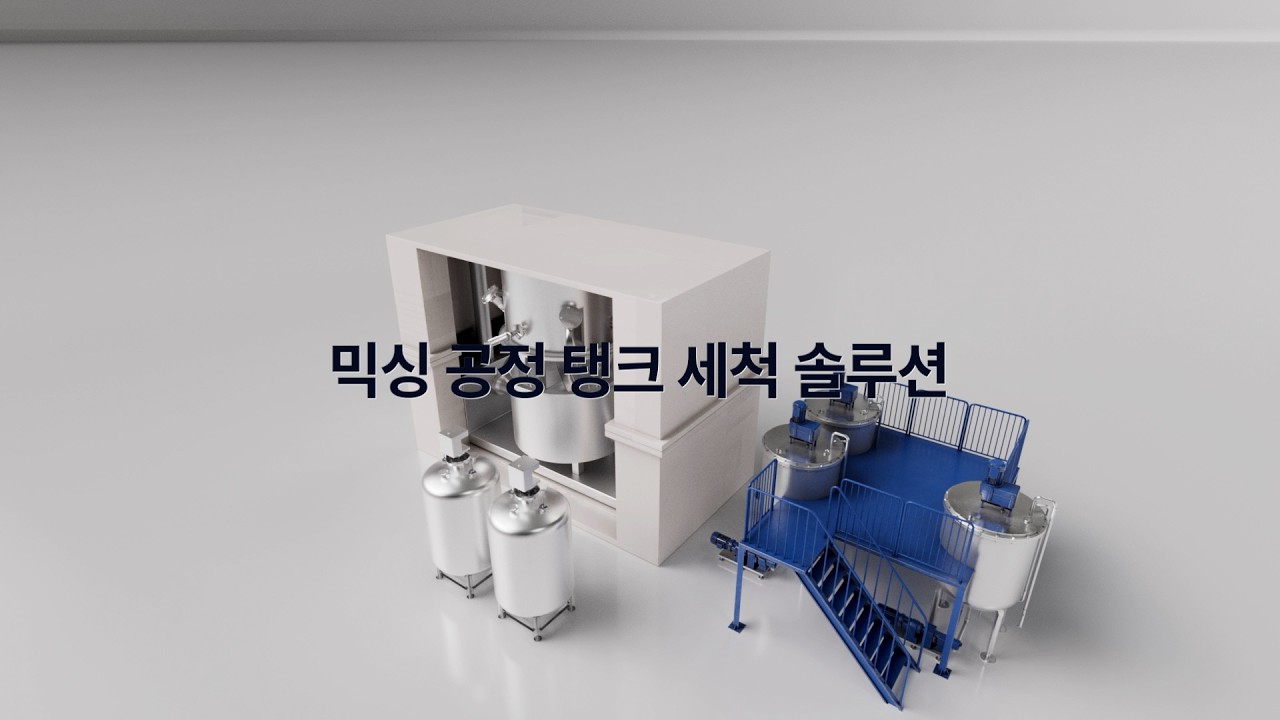 이차전지 믹싱 공정 탱크 맞춤형 슬러리 세척 솔루션💦