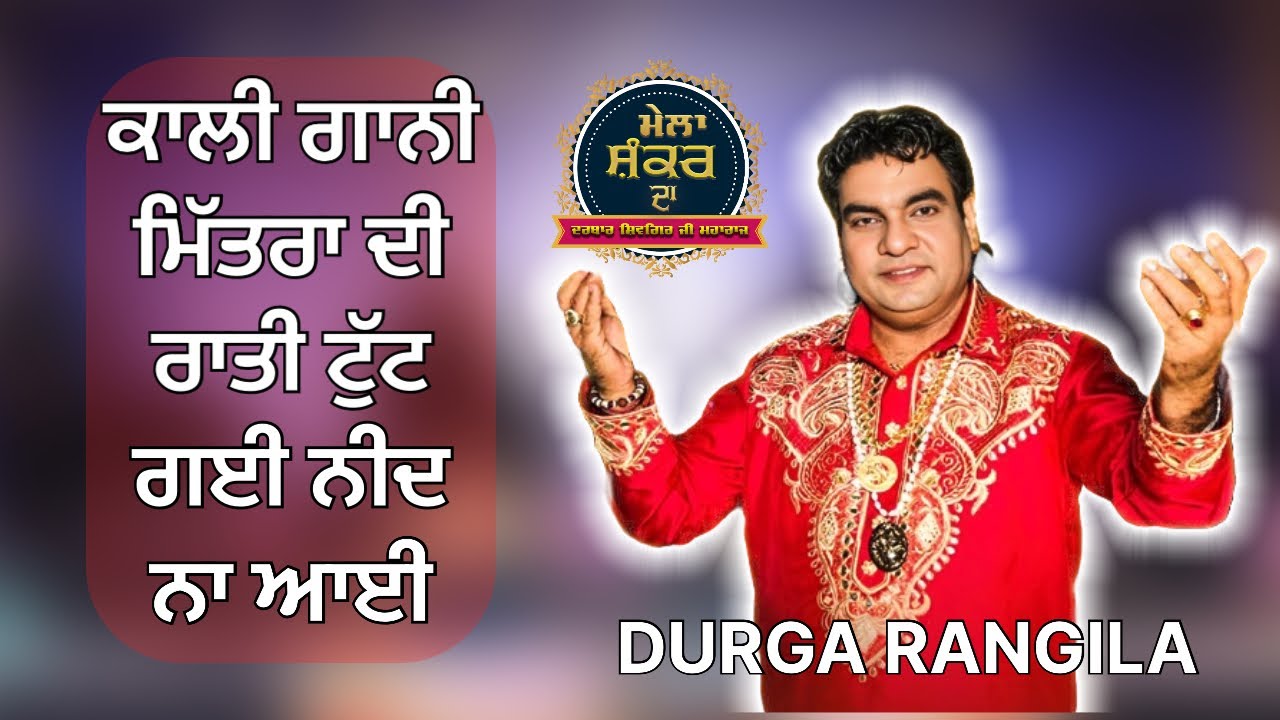 Durga Rangila KS MAKHAN | KALI GANI MITRAAN DI | MELA SHANKAR DA | DARBAR SHIVGIR JI MAHARAJ 