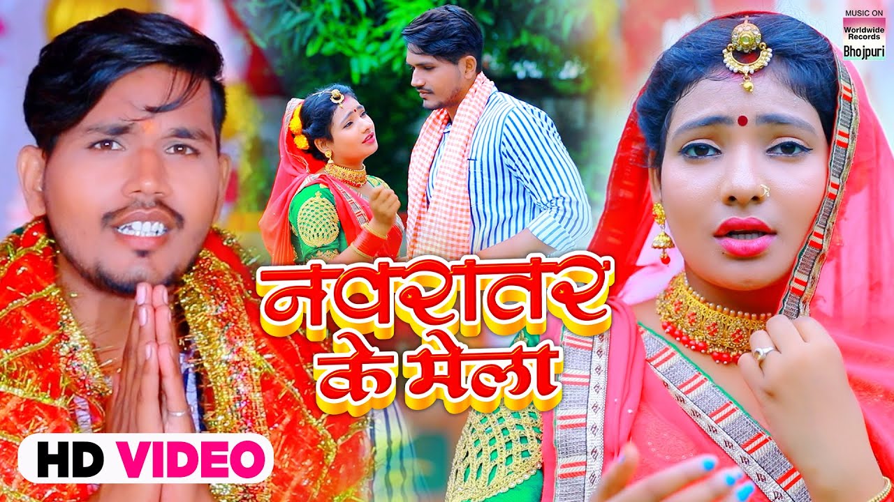 #VIDEO #Kundan Babu KD | नवरातर के मेला - Navratar Ke Mela - Devigeet 2021