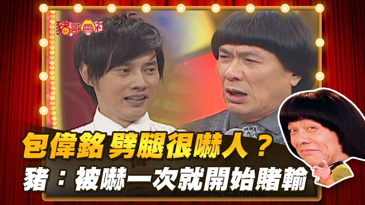 【豬哥會社】包偉銘劈腿很嚇人？ 豬：被他嚇一次後就開始賭輸 │2021.02.20 Chu Ke-Liang's Return