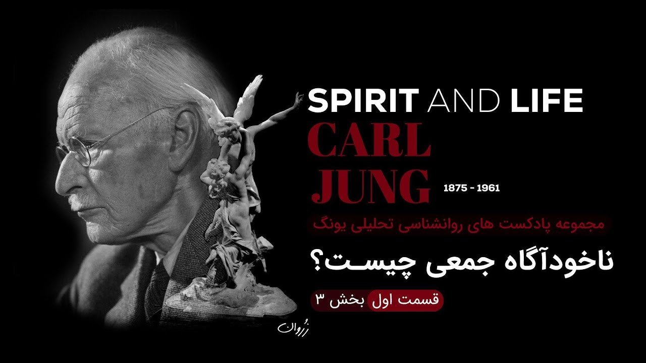 چگونه ناخودآگاه جمعی رفتار و شخصیت ما را شکل می&zwnj;دهد؟