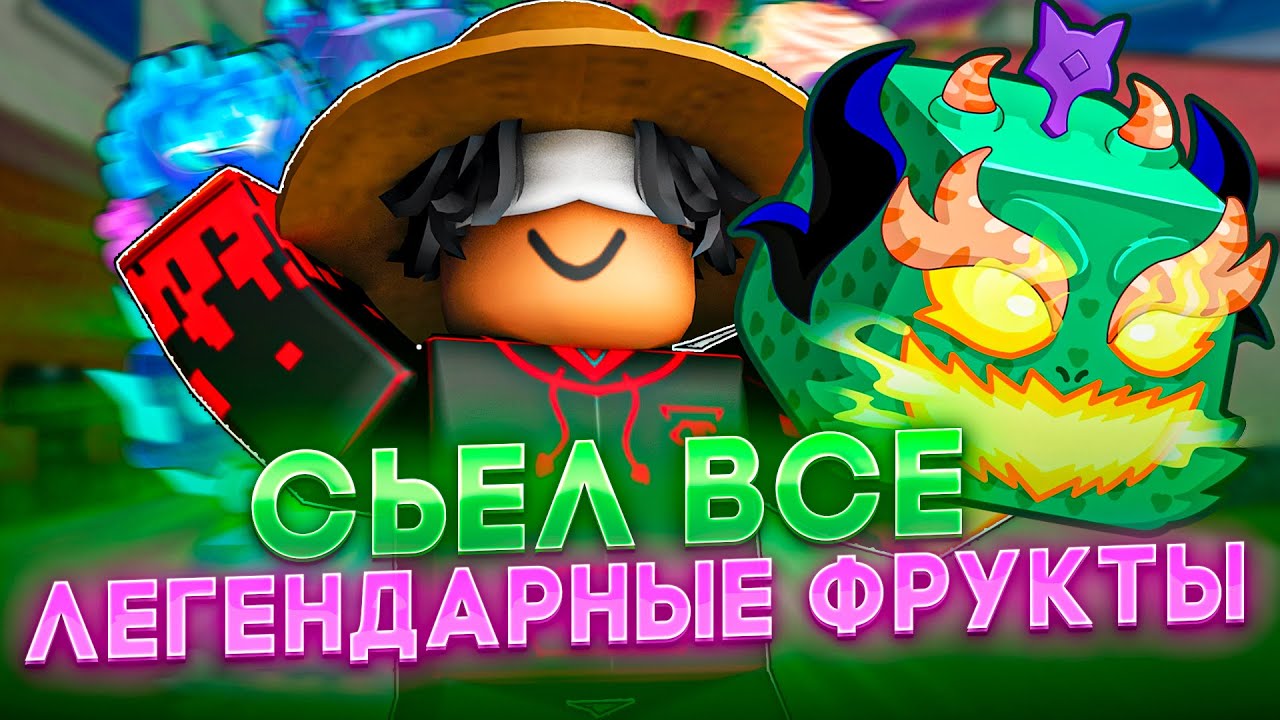 СЬЕЛ ВСЕ ЛЕГЕНДАРНЫЕ ФРУКТЫ И СДЕЛАЛ СВОЙ ТИР ЛИСТ