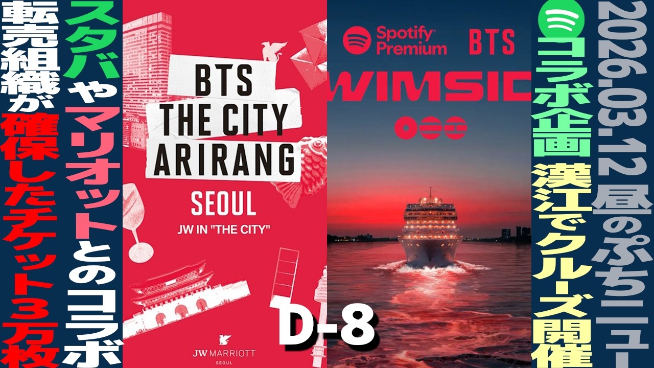 【お昼のBTS】BTS漢江クルーズイベント決定！スタボコラボ、ホテル客室パッケージも！BTS公演チケット転売組織1300人摘発【まとめ】