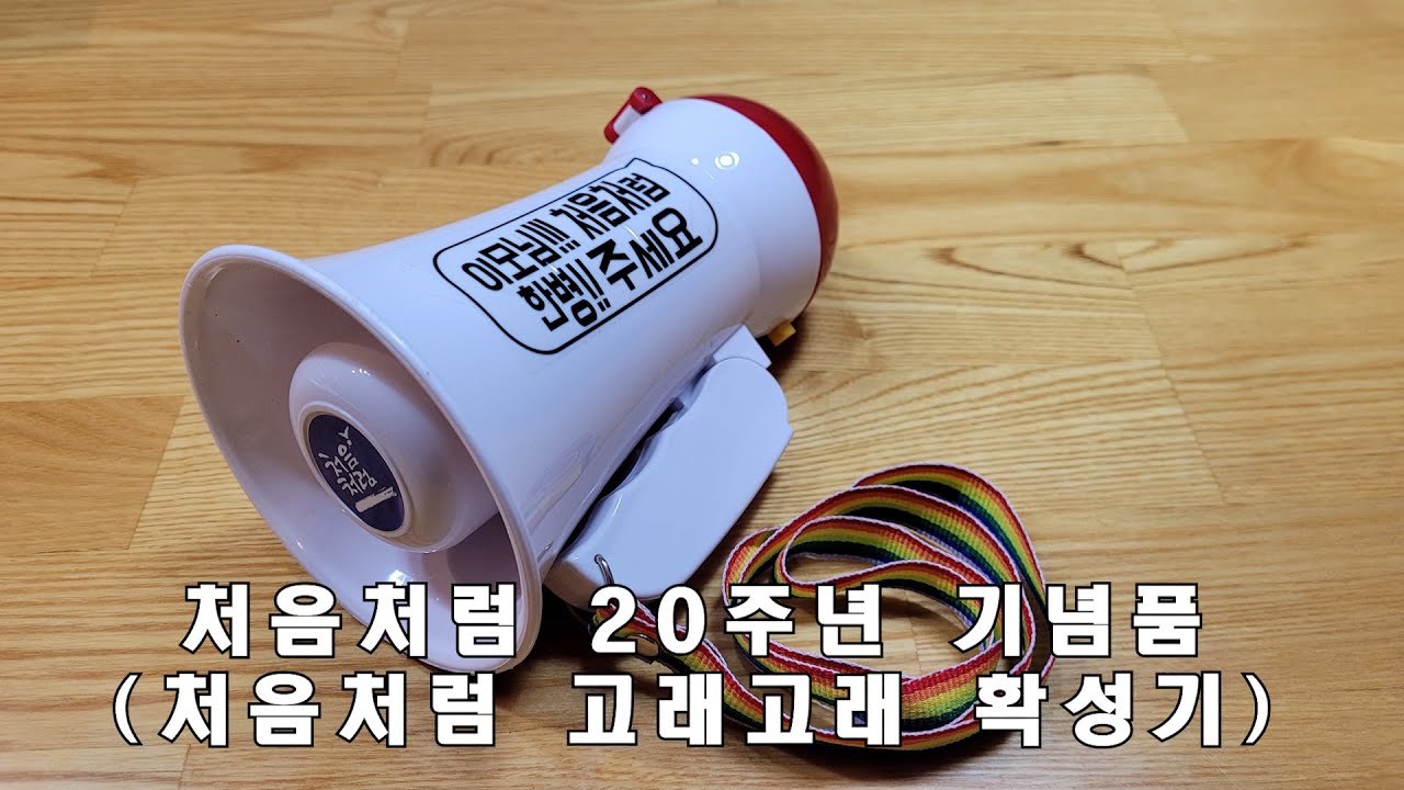 처음처럼 20주년 기념품 고래고래 확성기