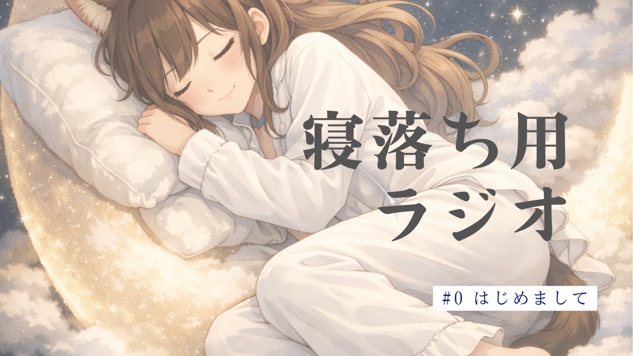 【寝落ち用】まどろみラジオ＃０はじめまして