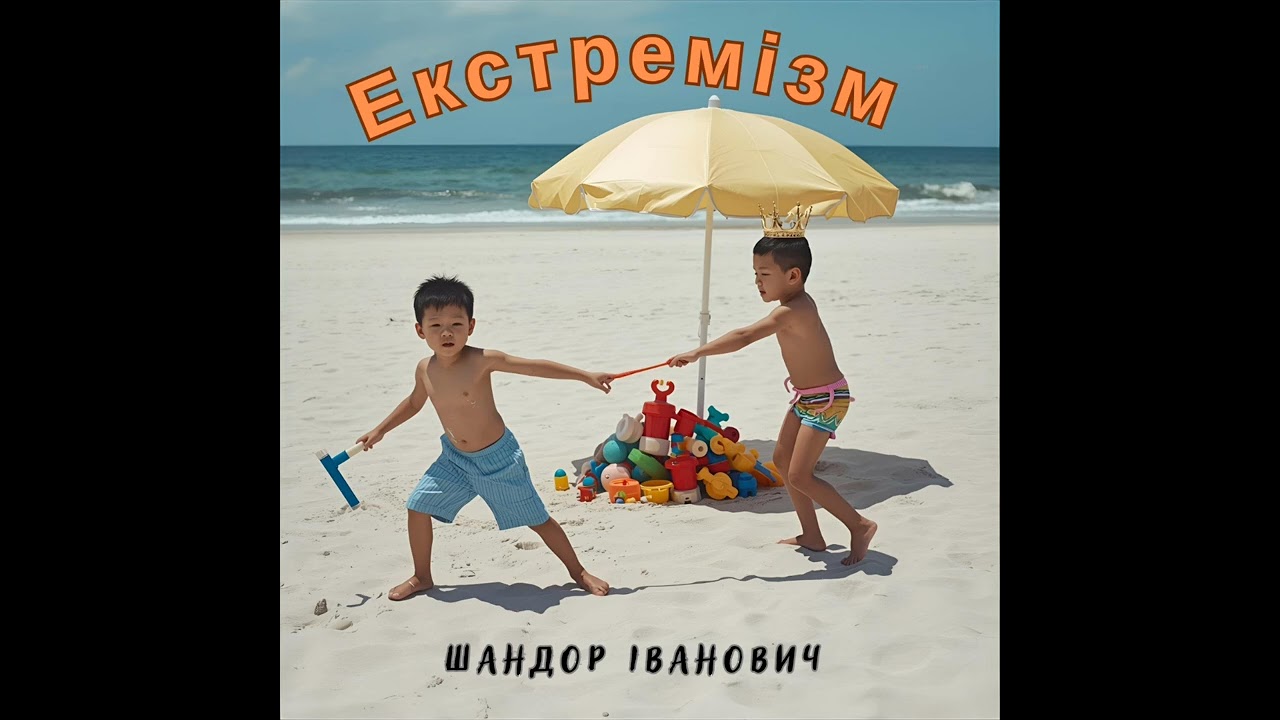 Шандор Іванович - Заходь якось на чай #любов #love #indierock #reggae 