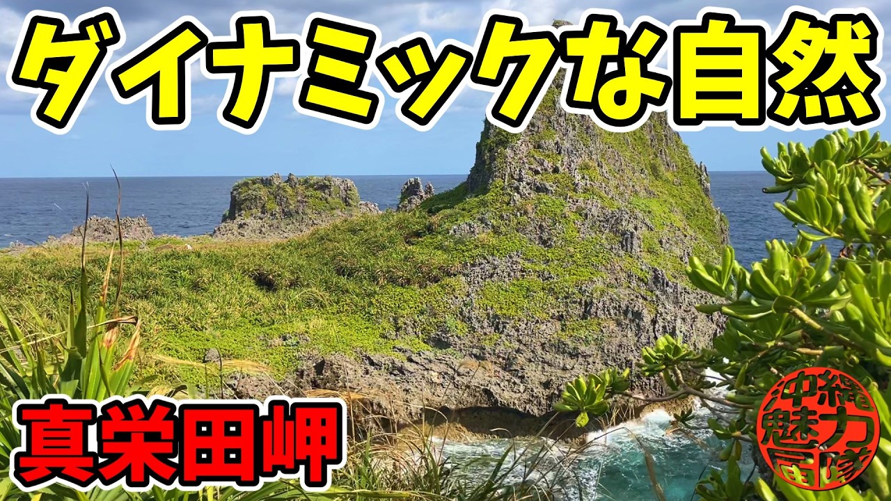 【真栄田岬】ダイナミックな隆起サンゴ礁の断崖絶壁が見れる恩納村の大自然！真栄田龍宮神・真栄田岬！