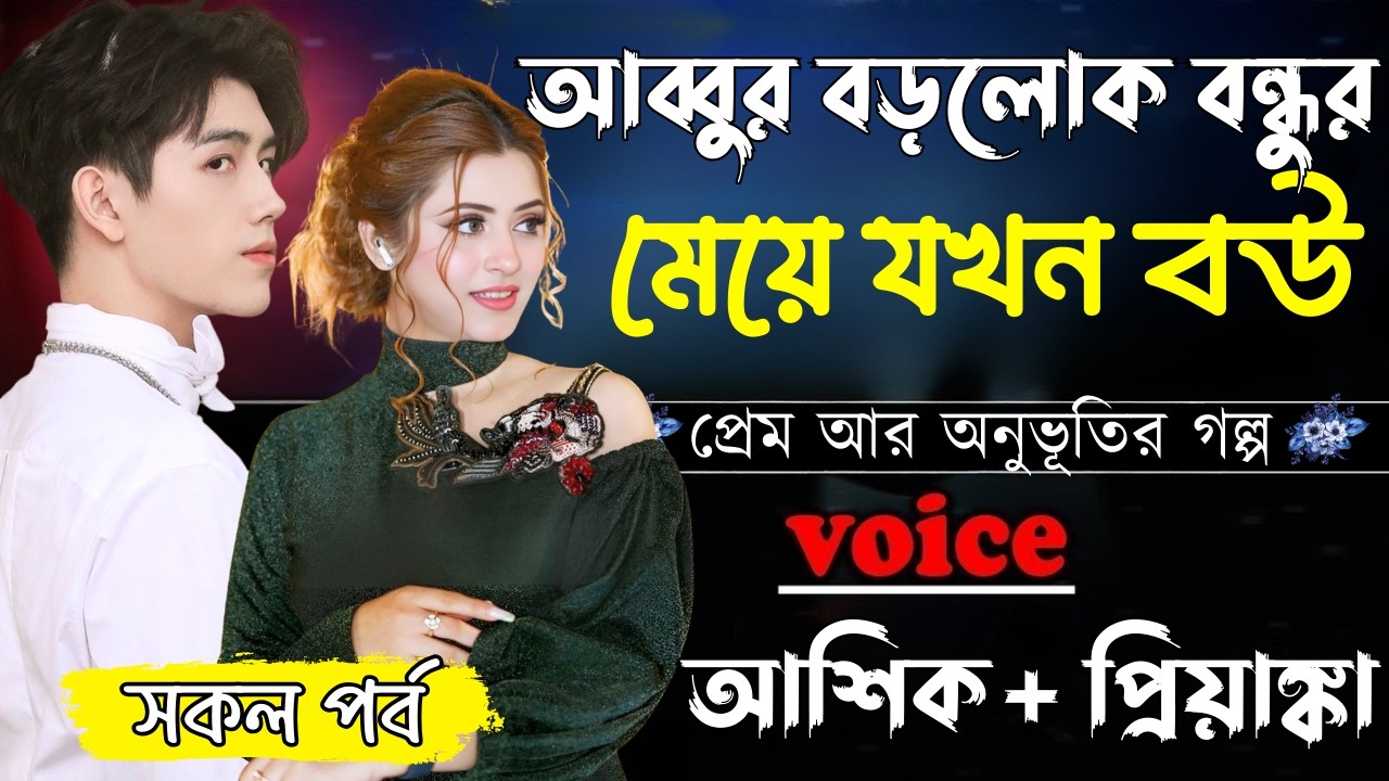 আব্বুর বড়লোক বন্ধুর মেয়ে যখন বউ ||সকল পর্ব||Romantic Love Story||Ashik&Priyanka||Ashik Diray 2
