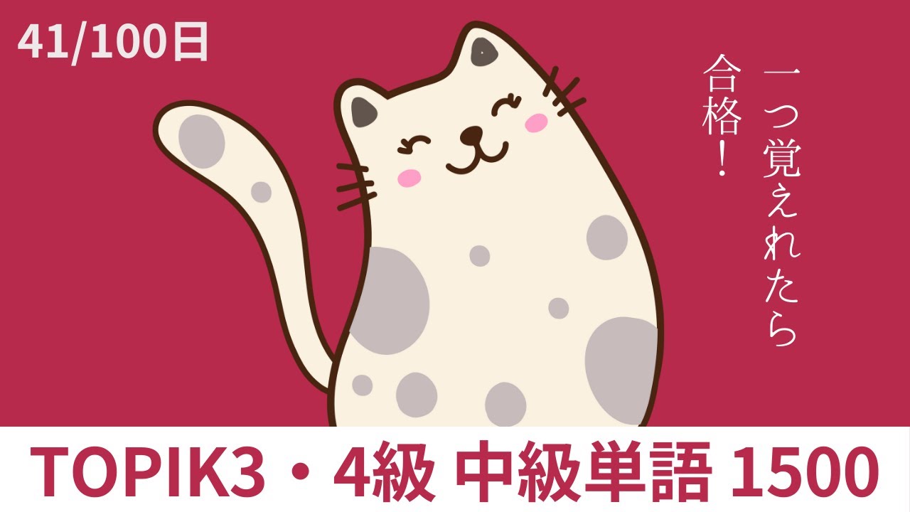 日常会話で使える例文で覚えるから、忘れない｜韓国語TOPIK3・4級中級単語1500【41/100日】