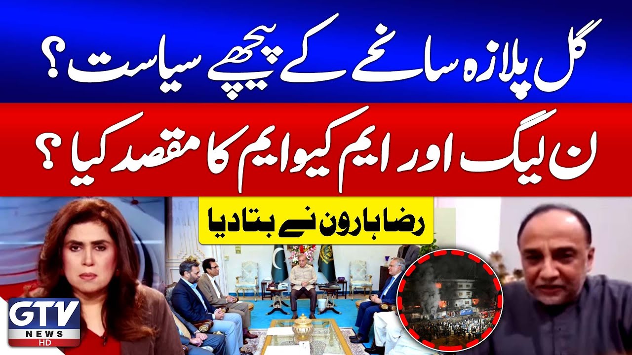 Gul Plaza Fire Tragedy | Raza Haroon Breaks Down PMLN & MQM’s Role | News Today | GTV News