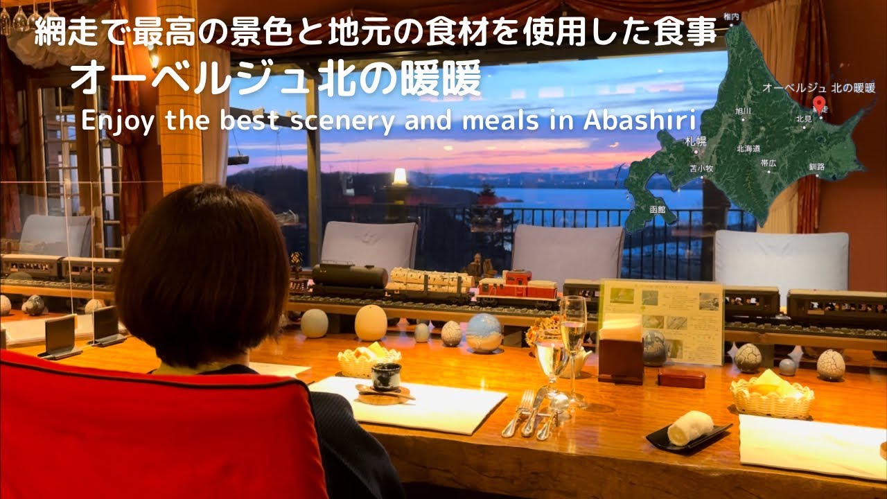網走のリピートしたくなる宿　オーベルジュ北の暖暖　Kitano Dan Dan with Auberge Restaurant of Hokkaido Abashiri