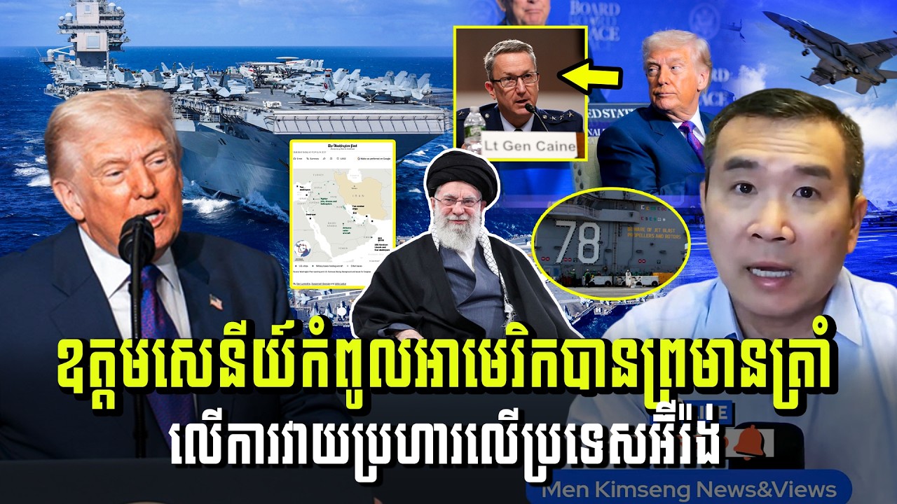 Men Kimseng Live Talk Show​ | ឧត្តមសេនីយ៍កំពូលអាមេរិកបានព្រមានលោកត្រាំ លើការវាយប្រហារលើប្រទេសអ៊ីរ៉ង់