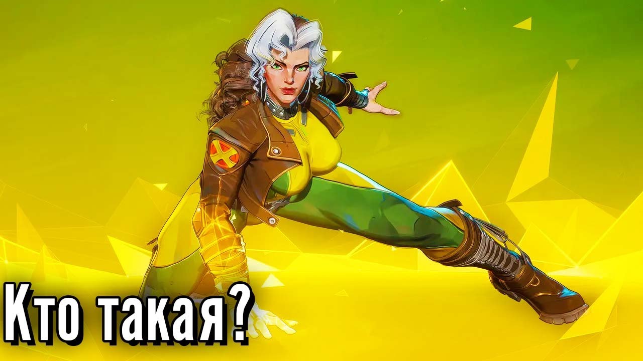 Кто такая Роуг? (Marvel Rivals)