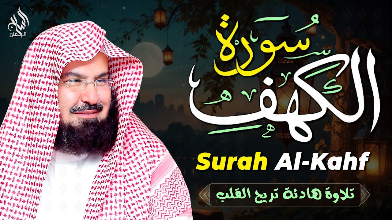 سورة الكهف كاملة ❤️ كلها خشوع وطمأنينه | الشيخ عبد الرحمن السديس Surah Al-Kahf by Al Sudais