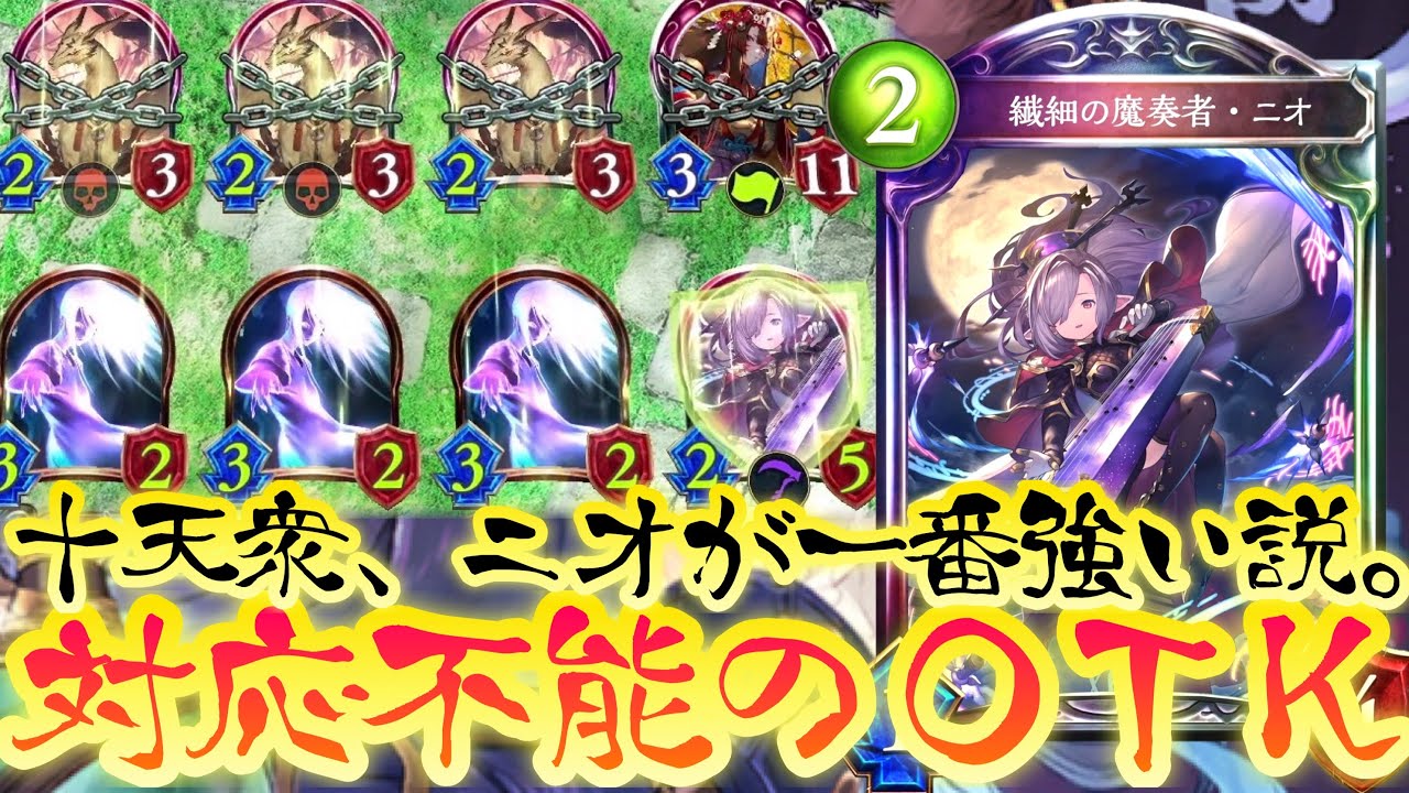 【朗報】十天衆、ニオが最強かもしれない。ガチでこれに対応できるリーダーいるかしら？〝繊細の魔奏者・ニオ〟解放奥義コントロールOTKネクロマンサー【 Shadowverse シャドウバース 】
