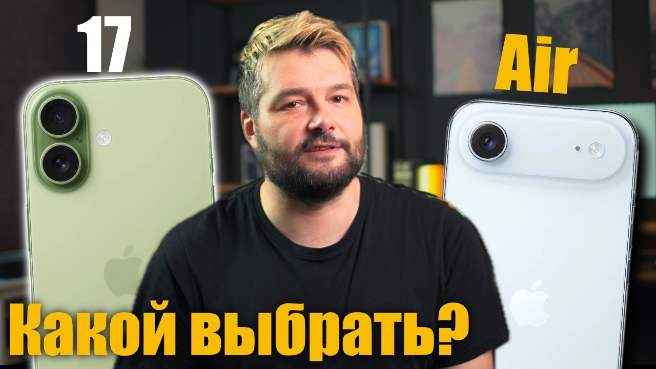 iPhone 17 vs Air Какой Выбрать чтобы не пожалеть!