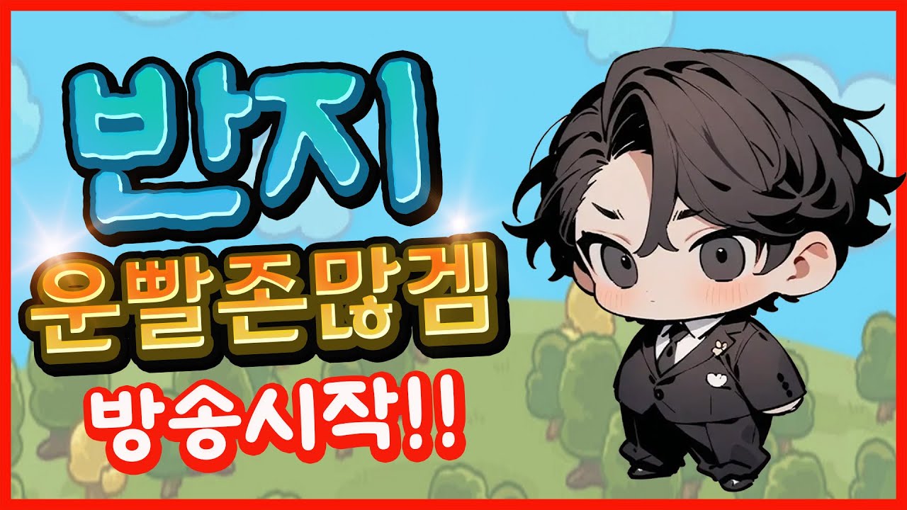【운빨존많겜】컨텐츠 없다~ 업뎃이라도달라~!!! #운빨존많겜 #모바일게임 #타워디펜스