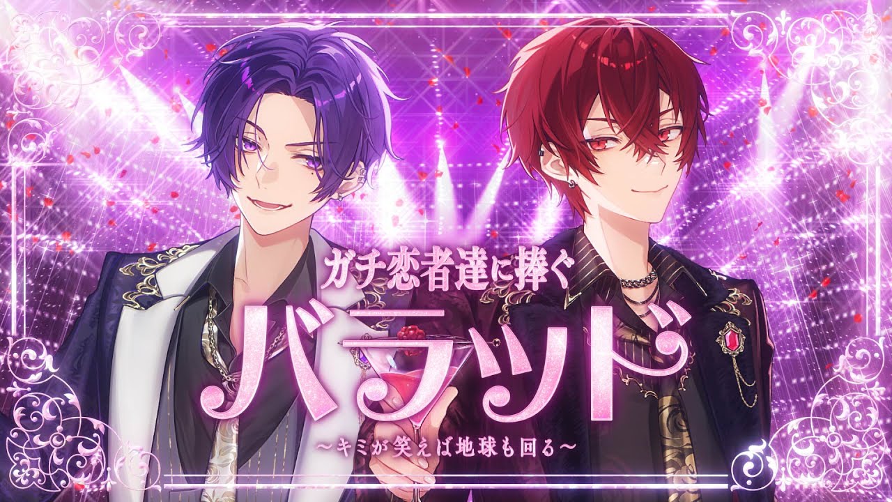ガチ恋者達に捧ぐバラッド ～キミが笑えば地球も回る～／志麻×あほの坂田。