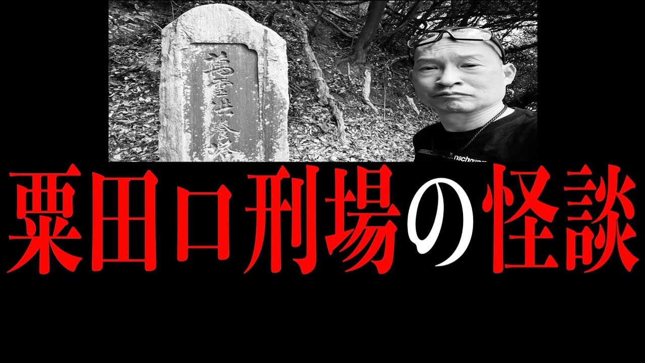 かつて1万5千人が処されたといわれる【粟田口刑場】を怪談師・渡辺裕薫（怪談王2021優勝）が独りで訪れて&hellip;その場所に纏わる実話怪談を渾身で語る特別編。
