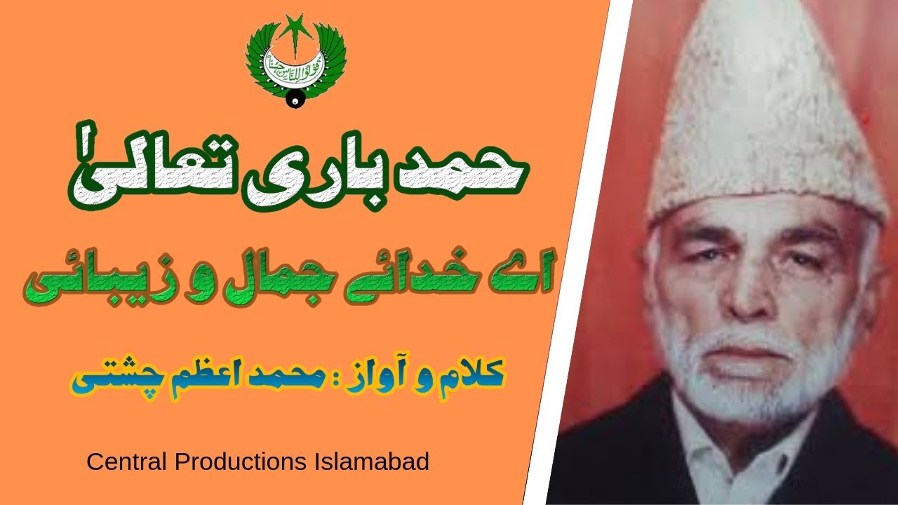 حمد | اے خدائے جمال وزیبائی | محمد اعظم چشتی  |  Radio Pakistan