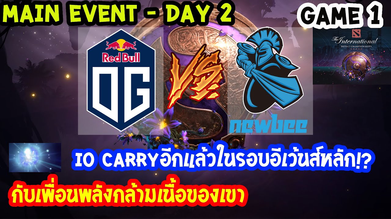 [Dota2] OG⚔️Newbee(Bo3) เกม1🏆The International 2019 | Main Event สายบน Day2