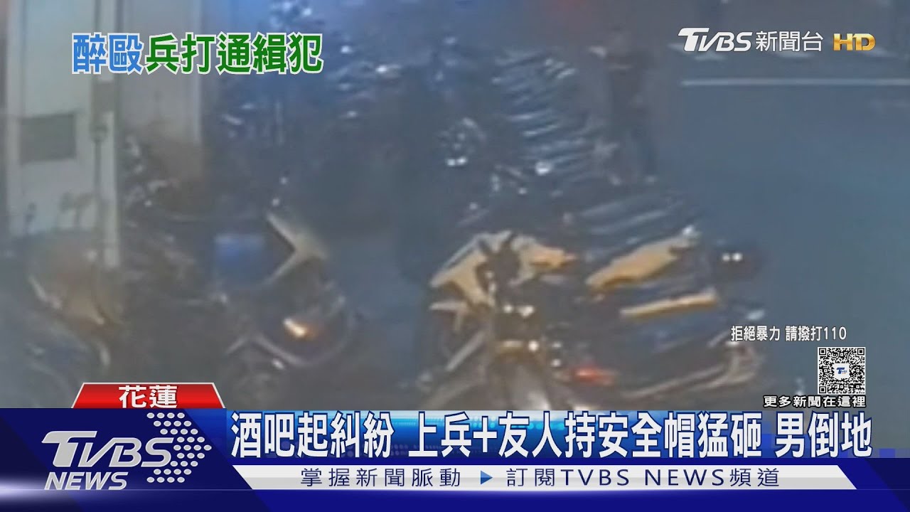 酒吧起糾紛 上兵+友人持安全帽猛砸 男倒地｜TVBS新聞 @TVBSNEWS01