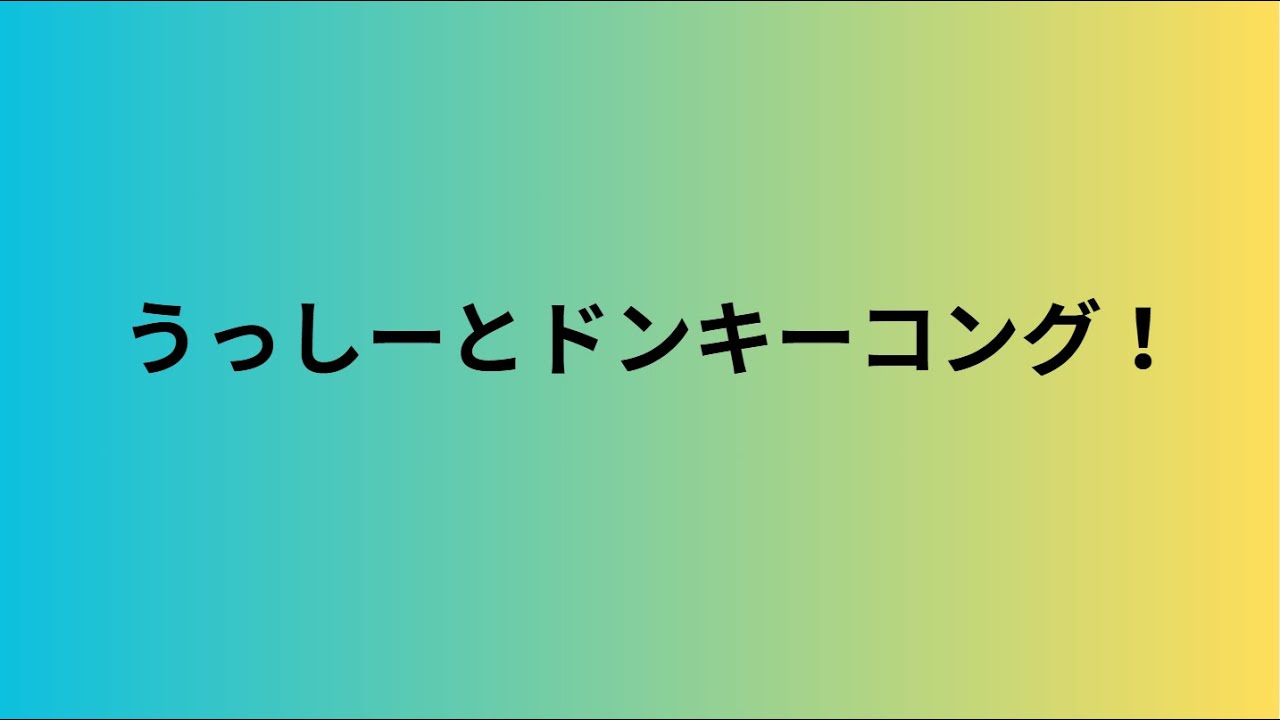 うっしーとドンキーコングゴンガ！