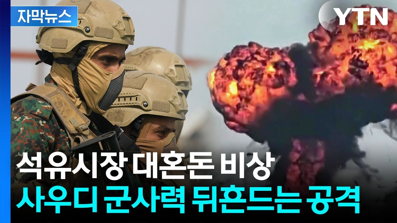 [자막뉴스] '경제 파멸' 상황에 불 붙였다...사우디 발끈할 소식 / YTN