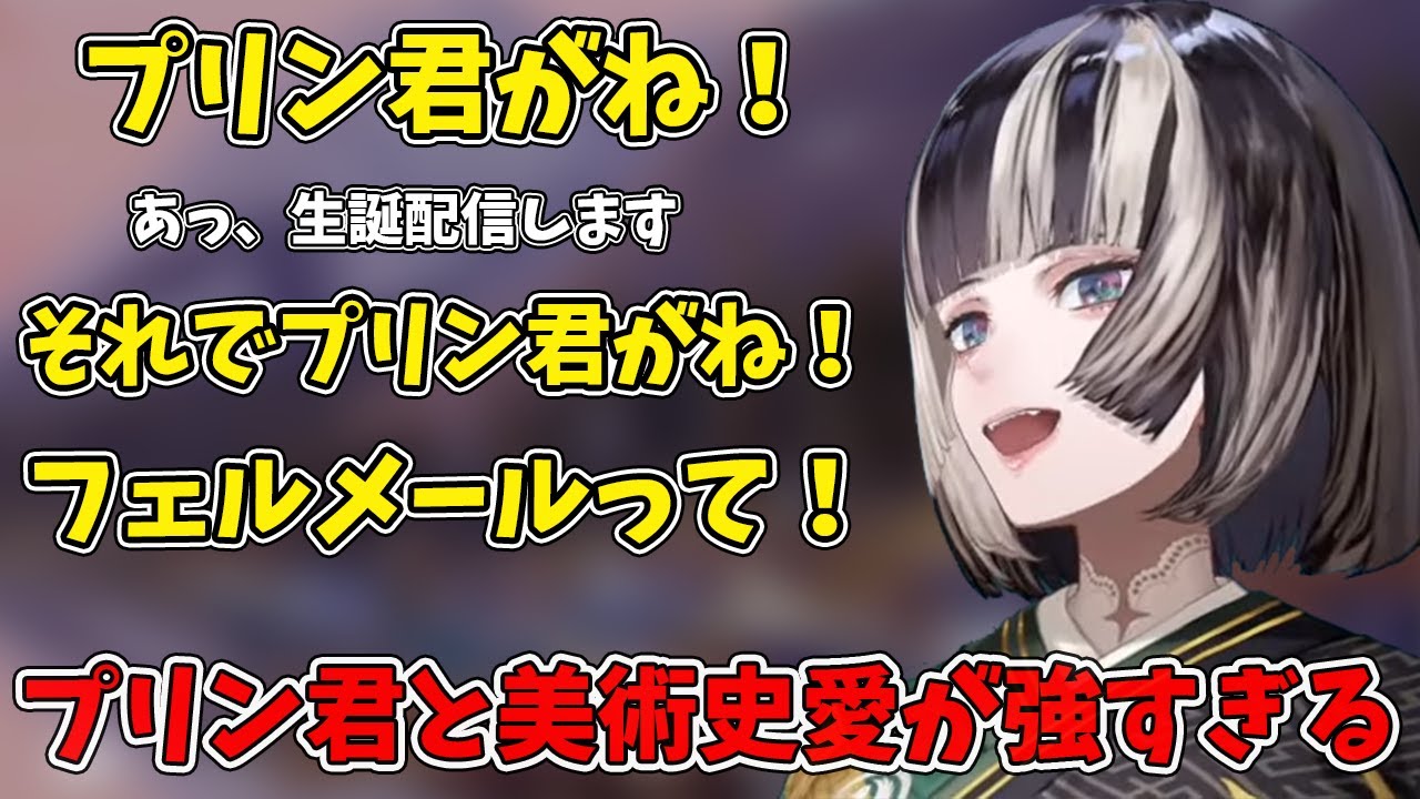 プリン君と美術史への愛が強すぎる儒烏風亭らでん【切り抜き】