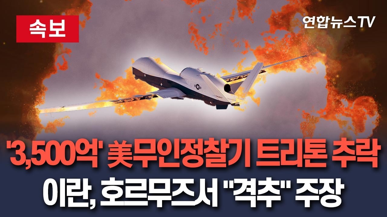[🔴속보] '대당 3,500억' 美최첨단 무인정찰기 MQ-4C 트리톤 호르무즈에서 추락&hellip;이란은 