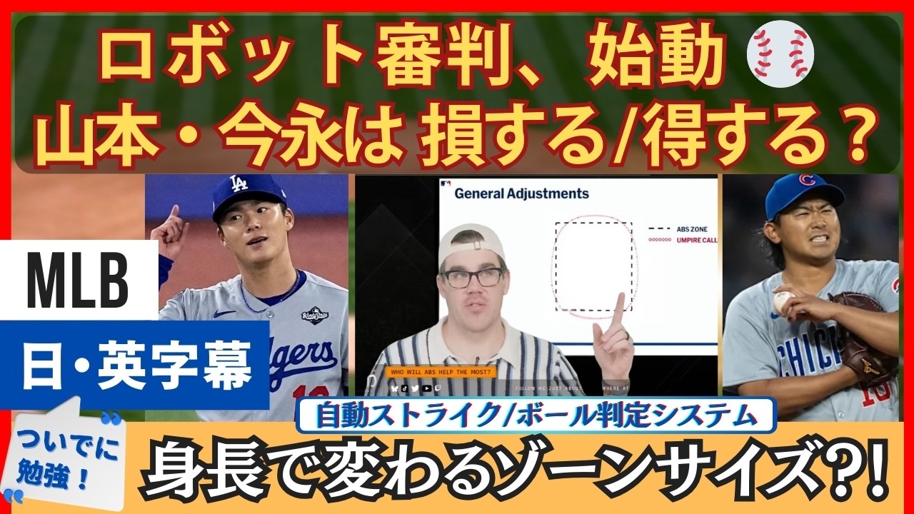 ロボット審判、山本・今永は得する？損する？元MLB投手が深掘り【英語・日本語字幕】