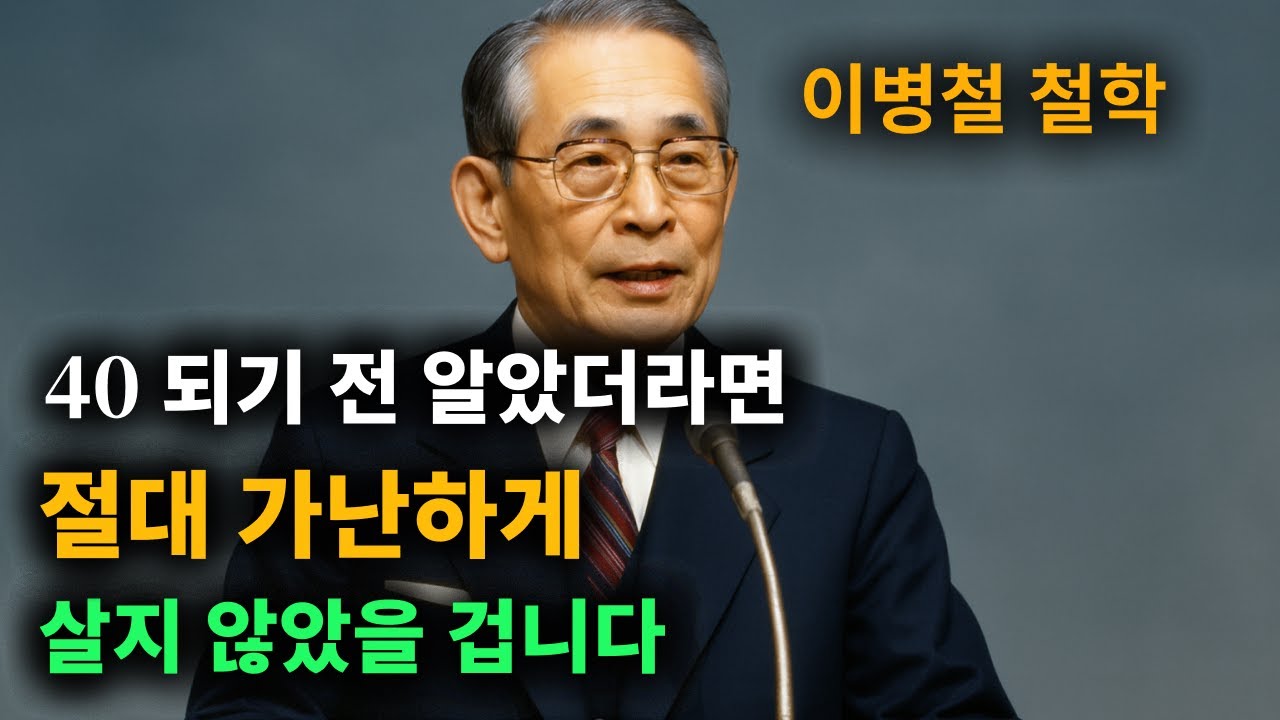 【이병철 어록】 나이 40에 벼락부자가 된 사람들이 입을 모아 말하는 성공의 조건 │ 성공지혜 | 인생 명언 | 동기부여