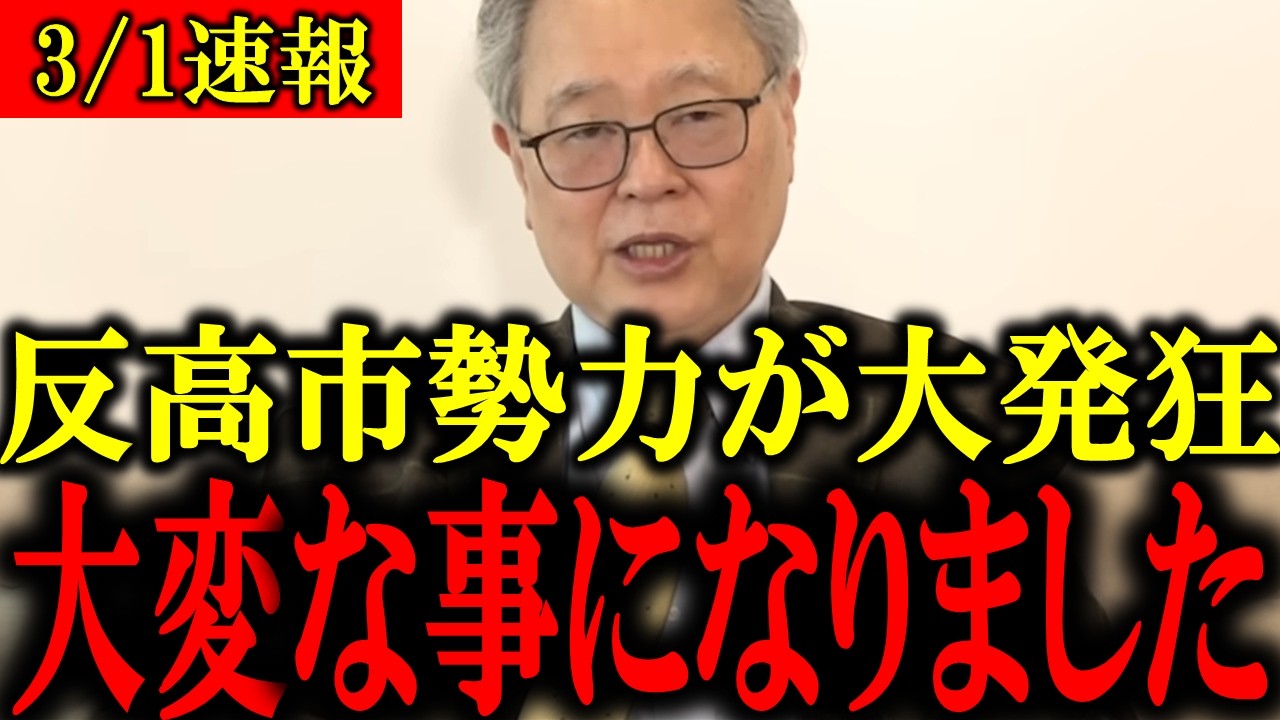 【高橋洋一】※消される前に見てください…反高市勢力が発狂しました...メディアが報じない媚中議員の全てを話します...