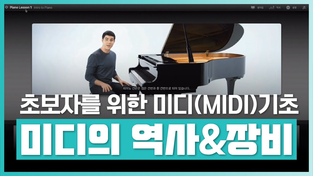 초보자를 위한 컴퓨터음악(MIDI) 기초부터 배워보자! | MIDI - 프로듀싱, 기초부터 시작하기 | 취업&middot;실무&middot;창업 | 에어클래스