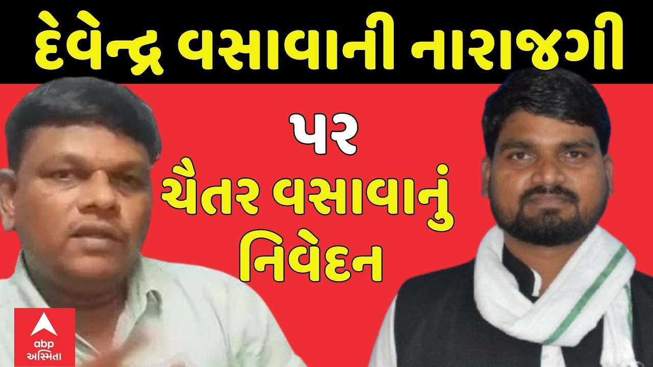 Chaitar Vasava on Devendra Vasava | દેવેન્દ્ર વસાવાની નારાજગી પર ચૈતર વસાવાનું નિવેદન | abp Asmita