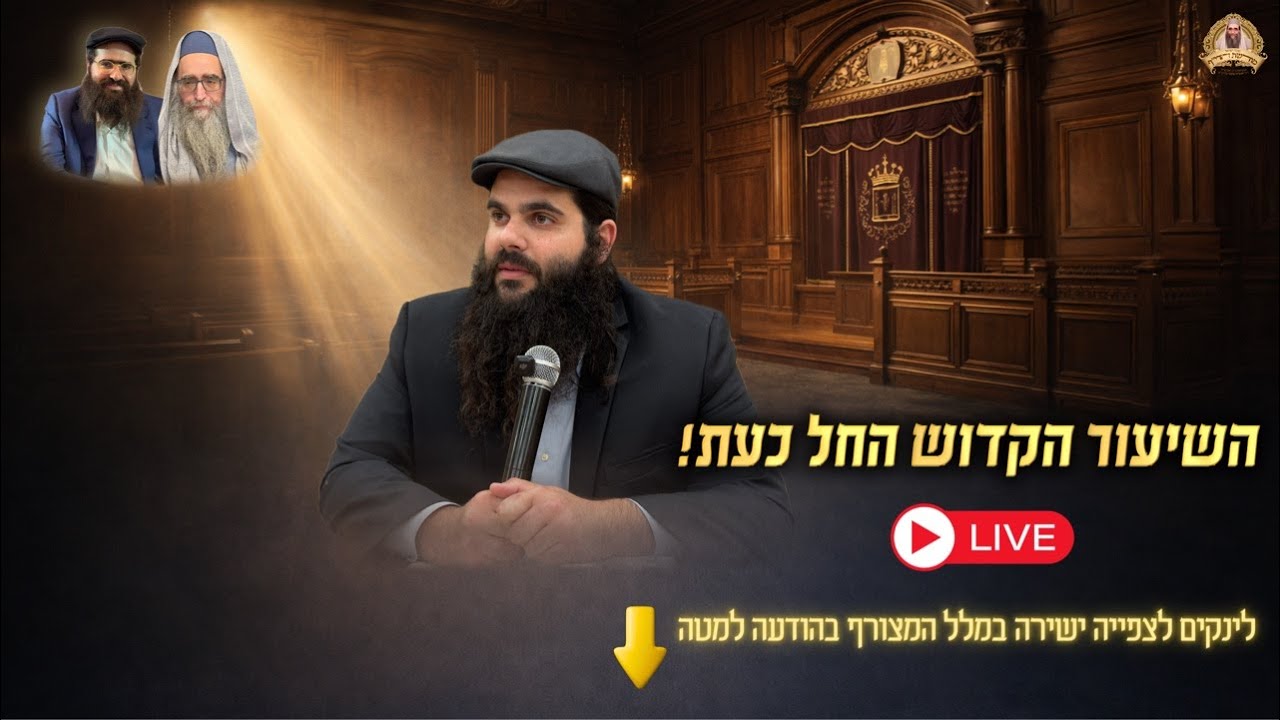 🔴שידור חי כעת מהיכל הישיבה - הרב דניאל בן עמי שליט״א