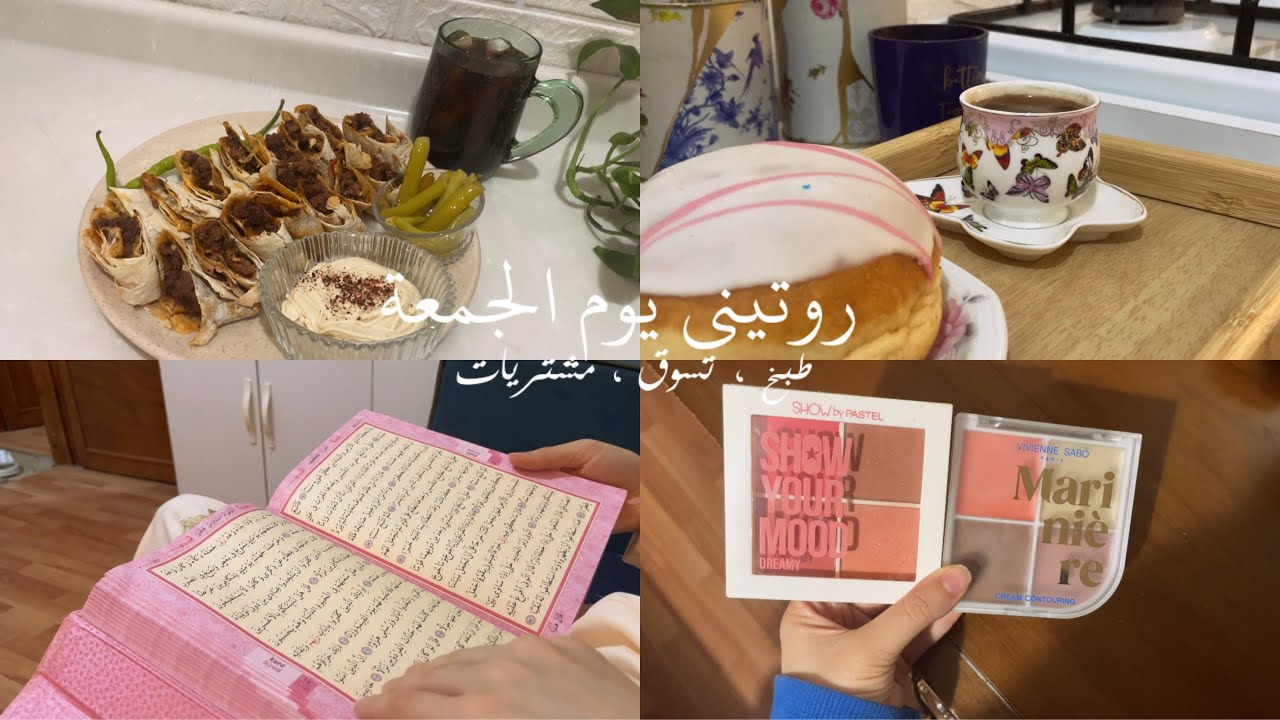 روتيني يوم الجمعة | مشترياتي الجديدة للعناية | طبخ ، تسوق ، مشتريات