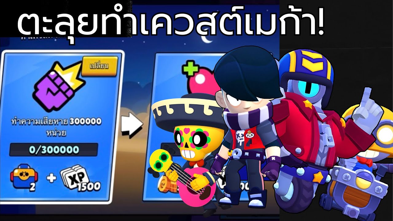 ทำเควสต์เมก้า เก็บรางวัลต่างๆ! | Brawl Stars