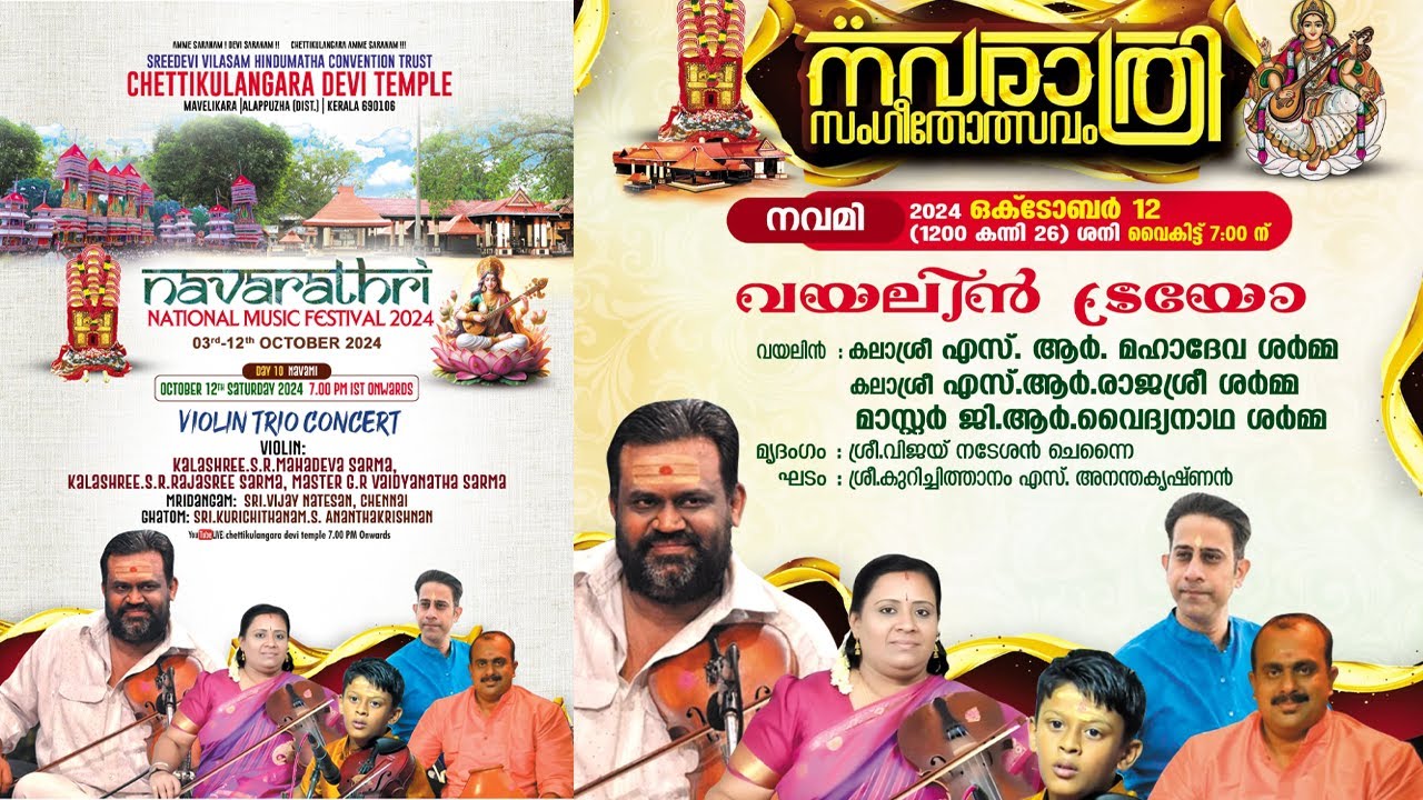 വയലിൻ ട്രയോ | കലാശ്രീ എസ്.ആർ.മഹാദേവ ശർമ്മ,കലാശ്രീ എസ്.ആർ.രാജശ്രി ശർമ്മ,മാസ്റ്റർ ജി ആർ വൈദ്യനാഥ ശർമ്മ