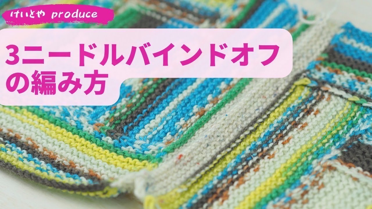 【How to】3ニードルバインドオフ( 3 needle bind off)