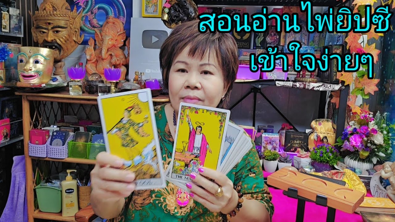 เรียนไพ่ยิปซีแบบง่ายๆ | กิ่งไผ่พยากรณ์