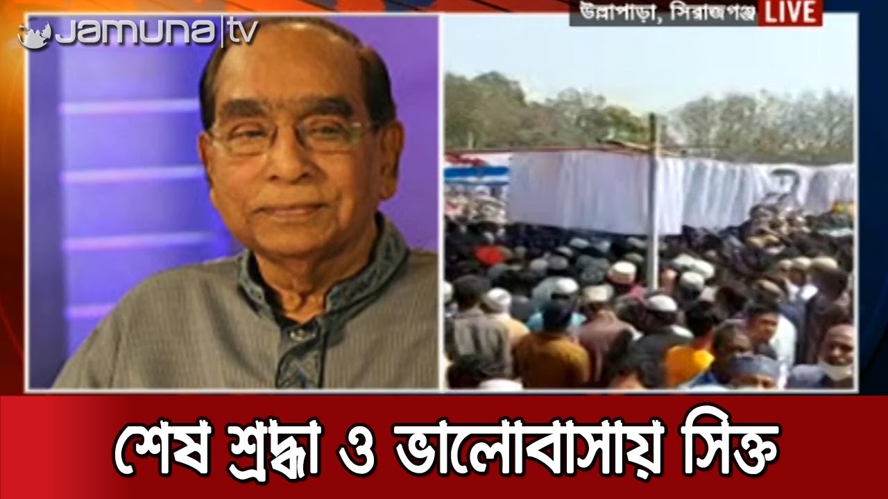 এইচ টি ইমামের জানাজায় মানুষের ঢল, রাষ্ট্রীয় সম্মাননা শেষে হবে দাফন | H T Imam Dead