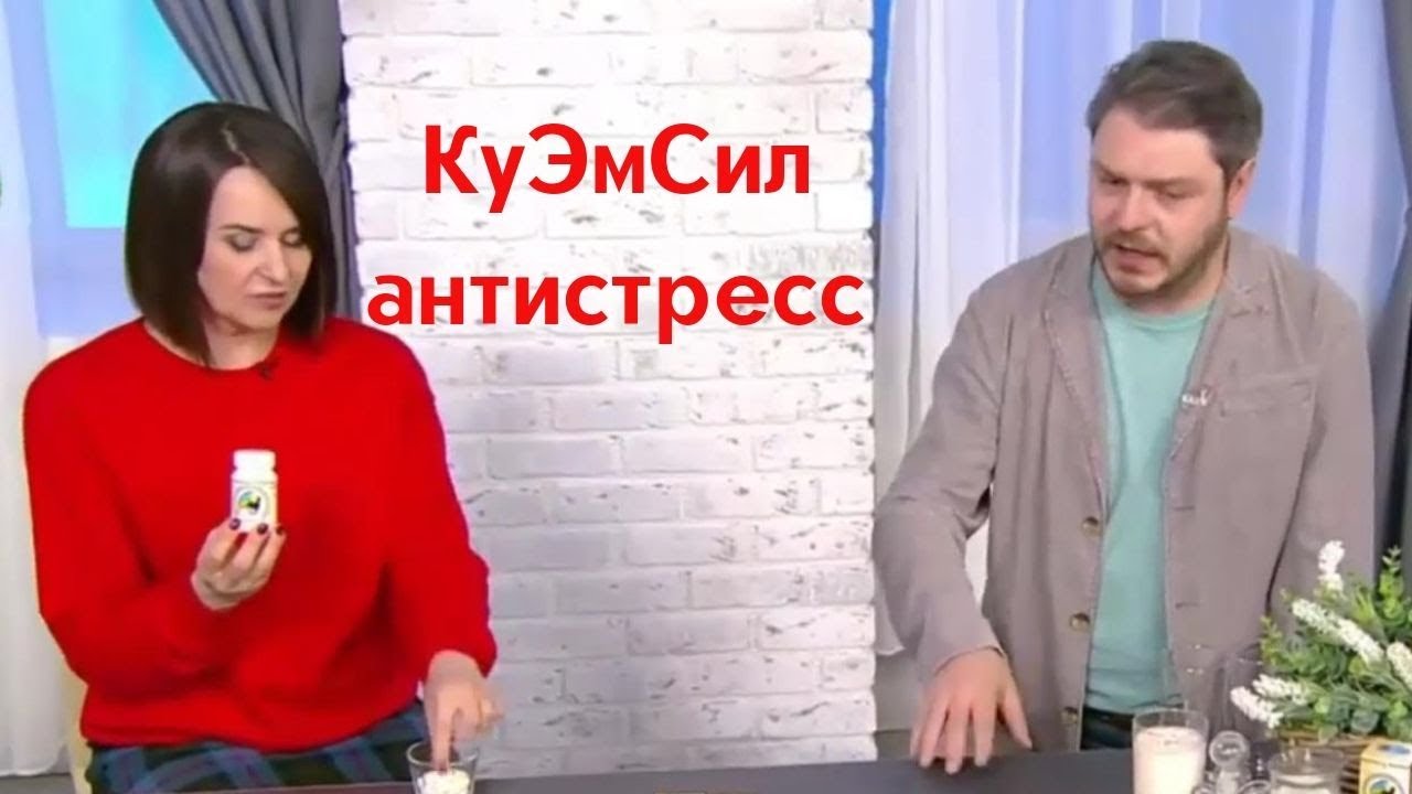 Как справиться с хроническим стрессом.  КуЭмсил антистресс.